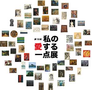 第13回 私の愛する一点展