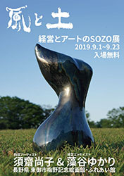 風と土 経営とアートのSOZO展