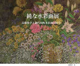 純な水彩画展