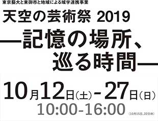 天空の芸術祭 2019