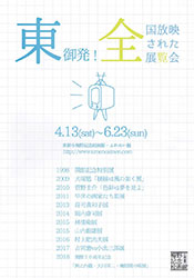 東御発!全国放映された展覧会