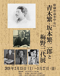 青木繁・坂本繁二郎と梅野三代展