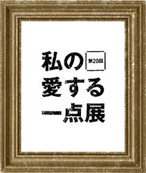 第20回私の愛する一点展