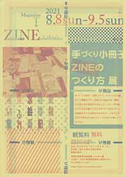 ZINE 手づくり小冊子 ZINEのつくり方展