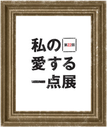 第21回 私の愛する一点展