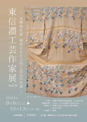 東信濃工芸作家展 vol.9
