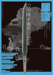 刀剣 Touken 刀が映す東御の歴史