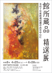 館所蔵品 精選展 令和7年度新規収蔵作品を中心に
