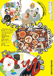 大田区友好都市締結30周年記念事業 対話がうまれる展覧会vol.2 絵本とたのしむ！春のわちゃわちゃ美術館