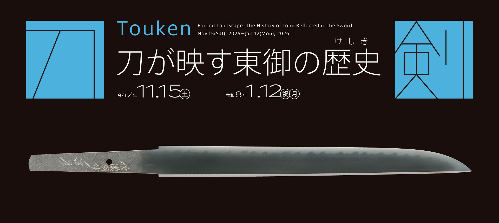 刀剣 Touken 刀が映す東御の歴史