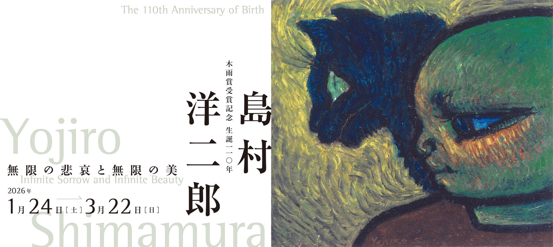生誕110年・木雨賞受賞記念 島村洋二郎─無限の悲哀と無限の美