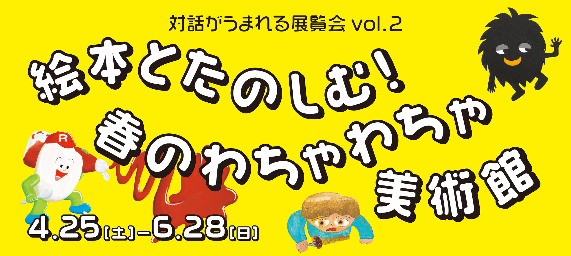 大田区友好都市締結30周年記念事業 対話がうまれる展覧会vol.2 絵本とたのしむ！春のわちゃわちゃ美術館