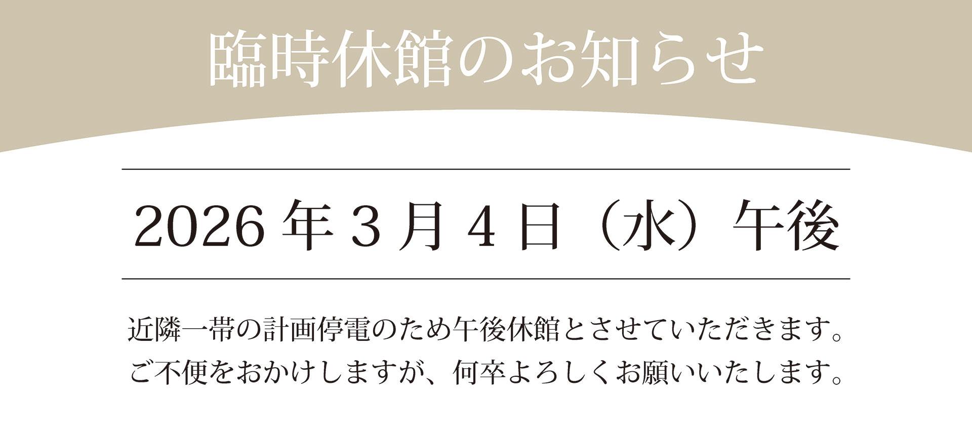 3月4日(水)午後 臨時休館のお知らせ