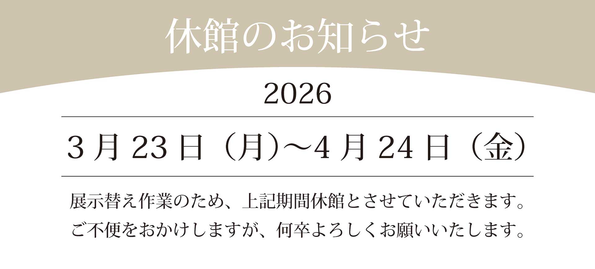 2026年3月23日(月)~4月24日(金)|展示替え作業のため、上記期間休館とさせていただきます。ご不便をおかけしますが、何卒よろしくお願いいたします。